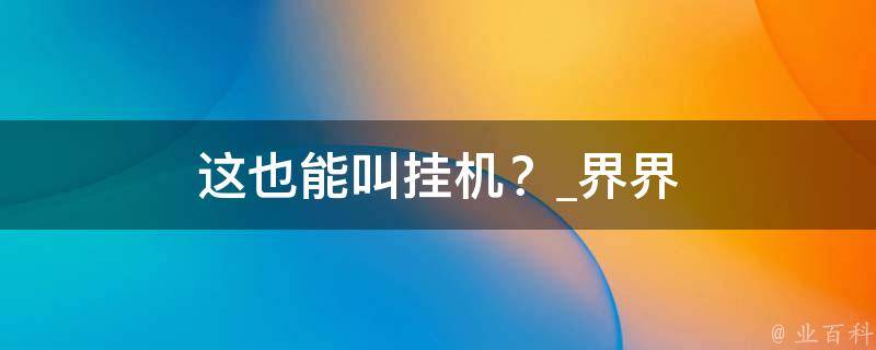 这也能叫挂机？