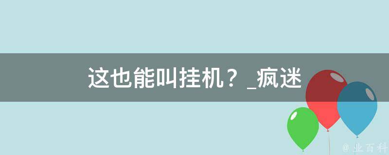 这也能叫挂机？