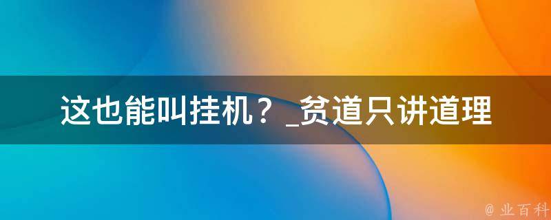 这也能叫挂机？