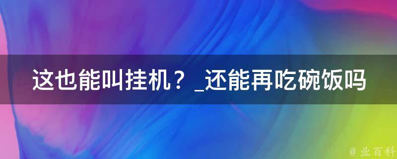 这也能叫挂机？