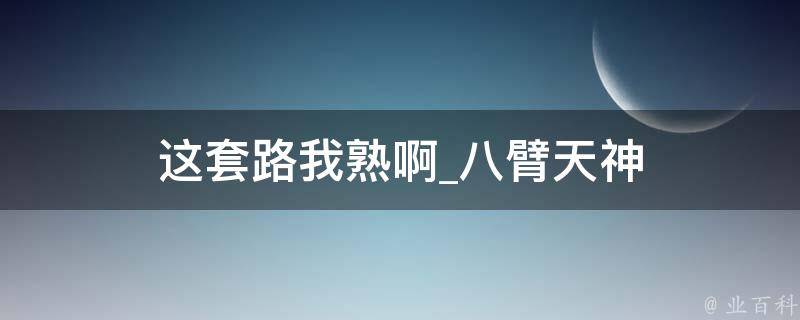 这套路我熟啊