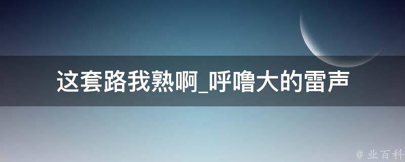 这套路我熟啊