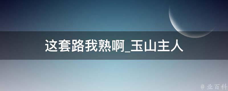 这套路我熟啊