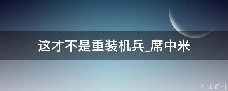 这才不是重装机兵