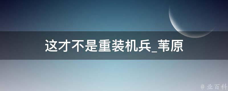 这才不是重装机兵