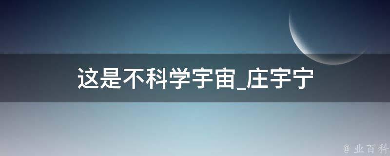 这是不科学宇宙