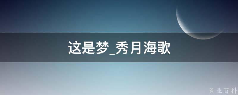 这是梦