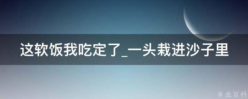 这软饭我吃定了