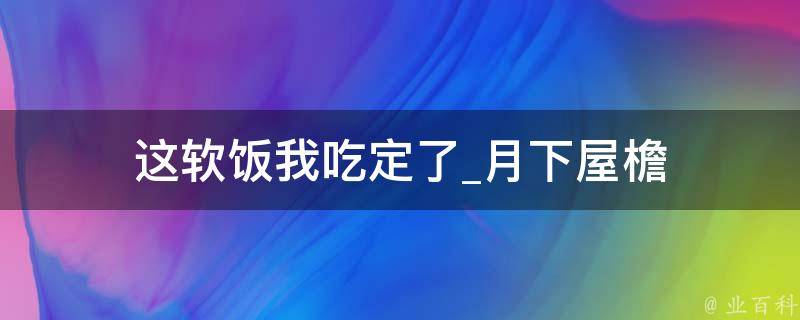 这软饭我吃定了