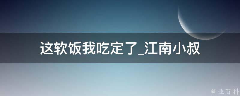 这软饭我吃定了