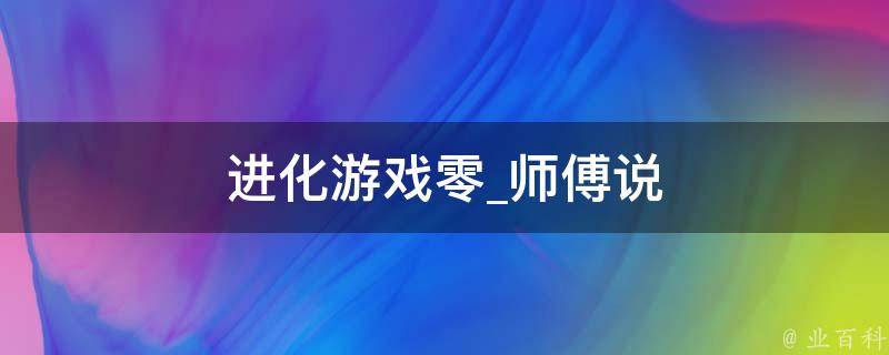 进化游戏零