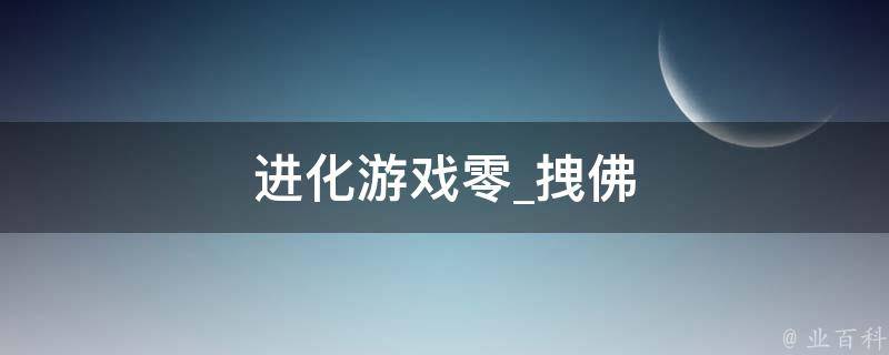 进化游戏零