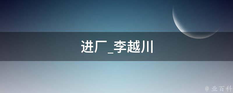 进厂