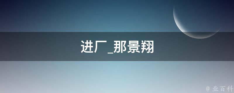 进厂