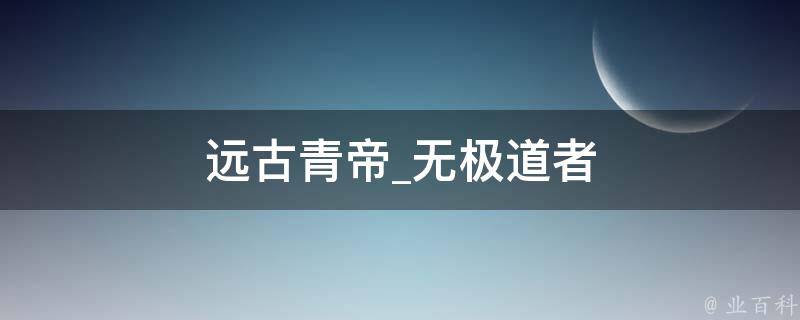 远古青帝