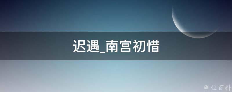 迟遇