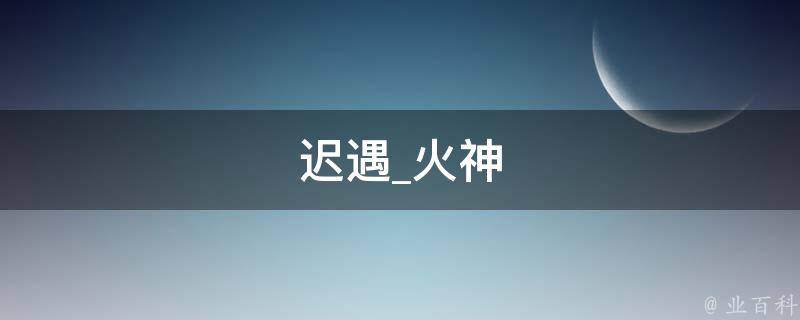 迟遇