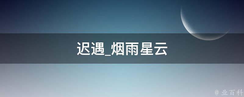 迟遇