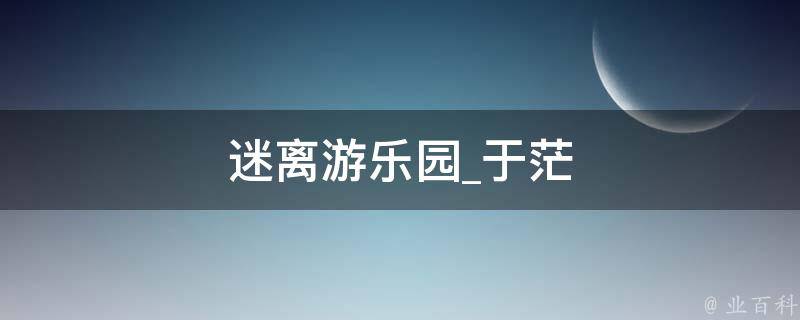 迷离游乐园