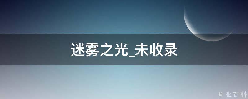 迷雾之光