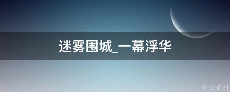 迷雾围城