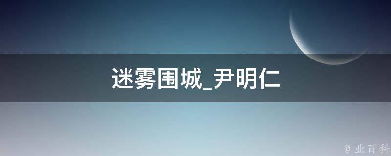 迷雾围城