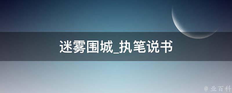 迷雾围城