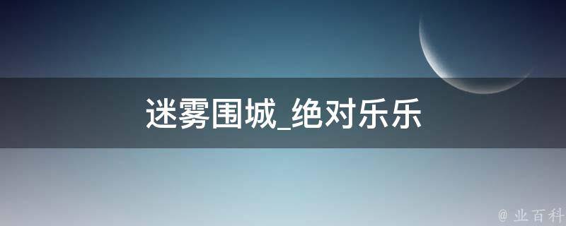 迷雾围城