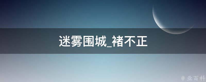 迷雾围城