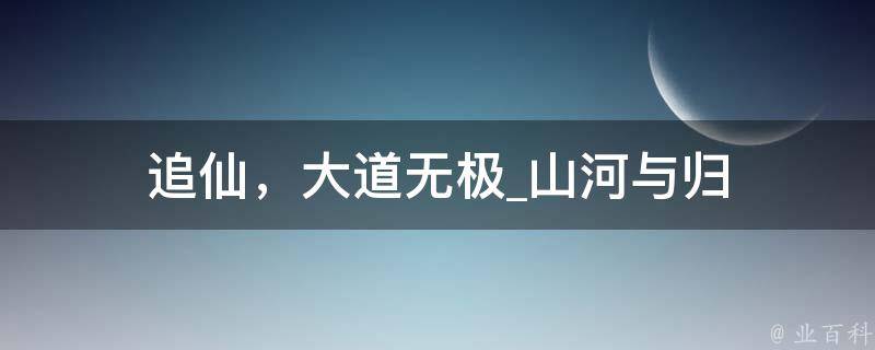 追仙，大道无极