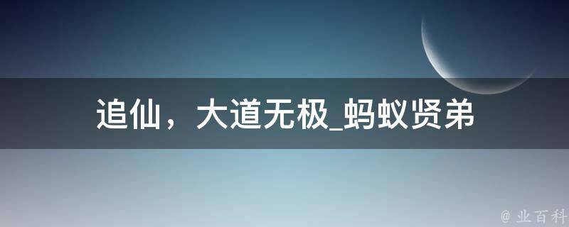 追仙，大道无极