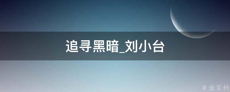 追寻黑暗