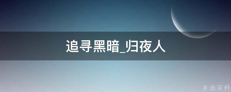 追寻黑暗