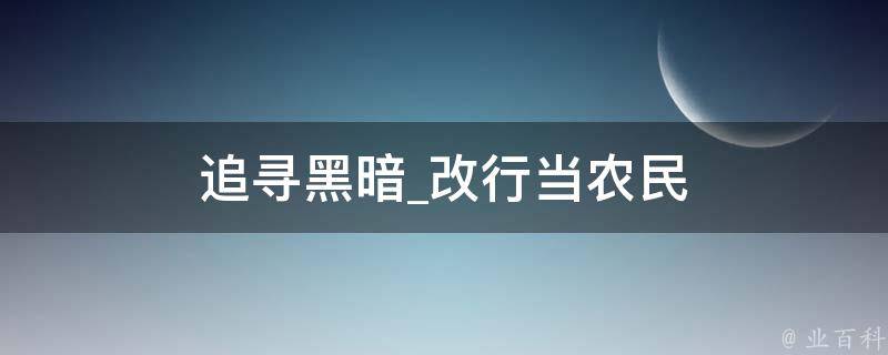 追寻黑暗