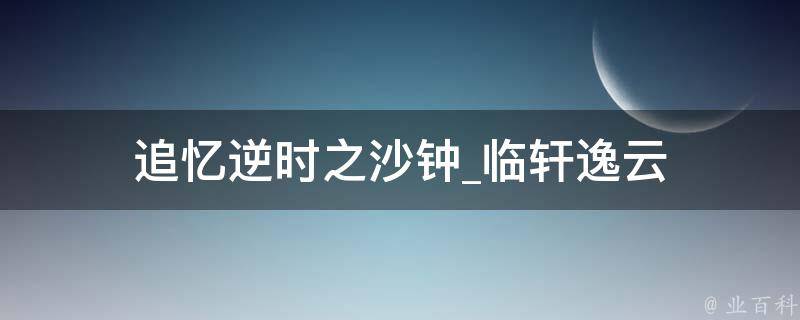 追忆逆时之沙钟