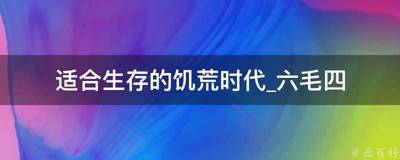 适合生存的饥荒时代