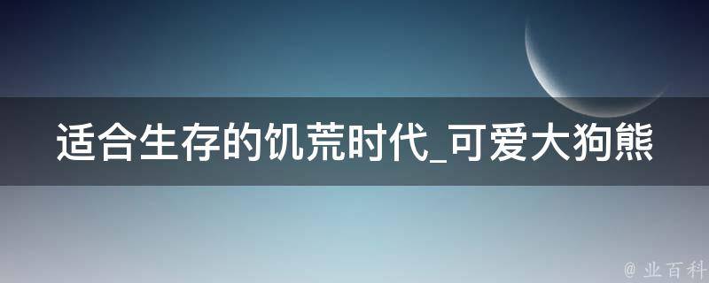 适合生存的饥荒时代