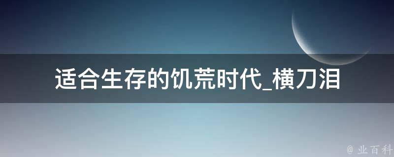 适合生存的饥荒时代