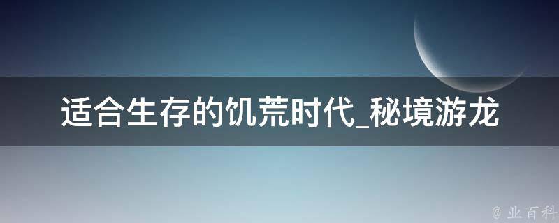 适合生存的饥荒时代