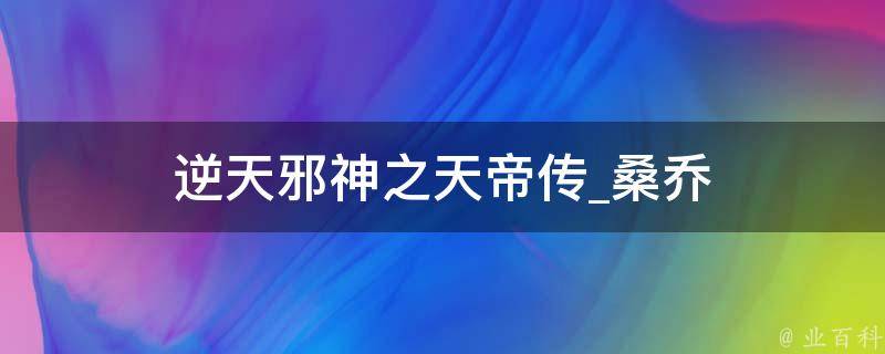 逆天邪神之天帝传