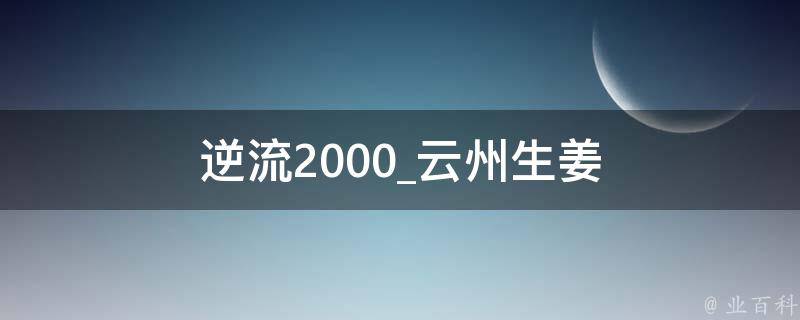 逆流2000