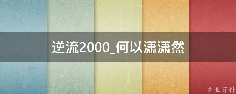 逆流2000