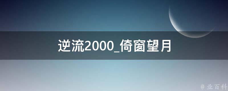 逆流2000