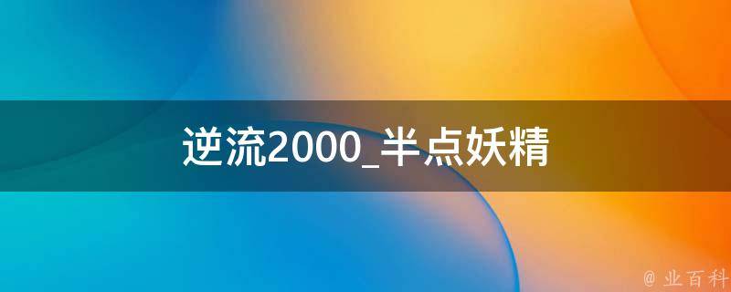 逆流2000