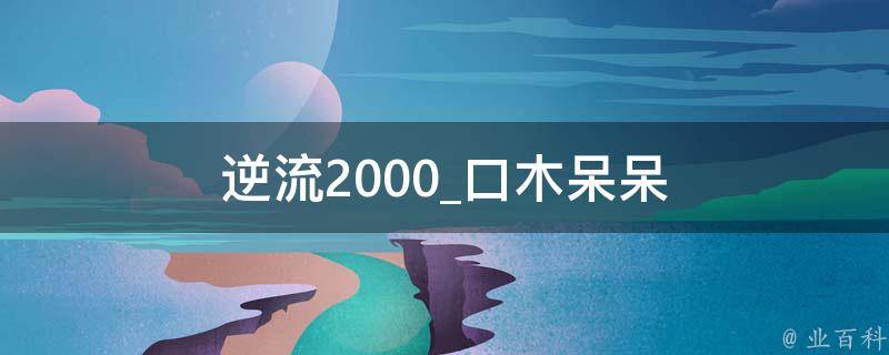 逆流2000