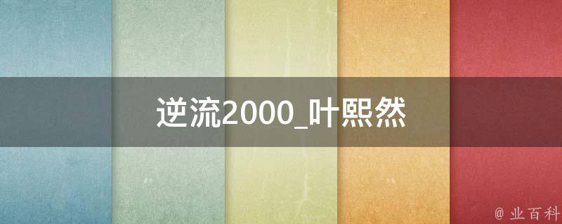 逆流2000