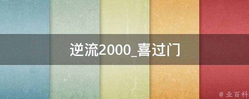 逆流2000