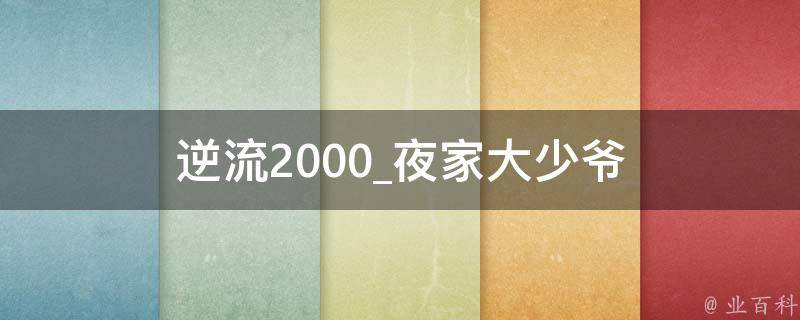 逆流2000