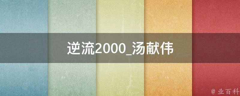 逆流2000