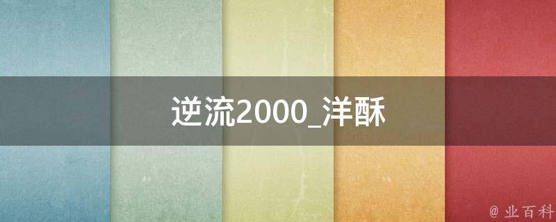 逆流2000